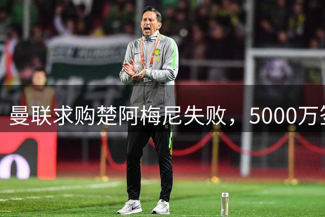 曼联求购楚阿梅尼失败，5000万签约桑托斯，皇马续约锁死法国中场