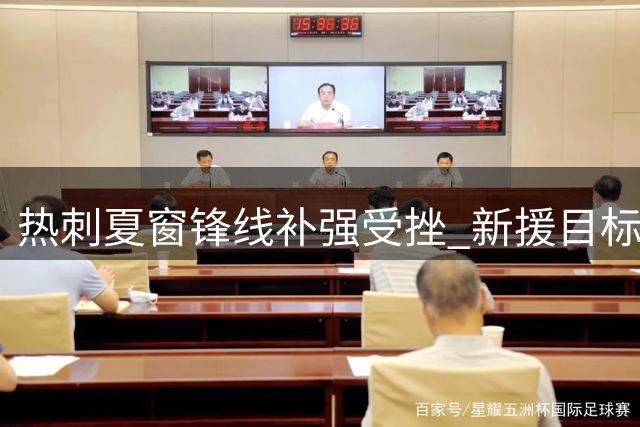 热刺夏窗锋线补强受挫 新援目标克鲁皮重伤赛季初恐报销