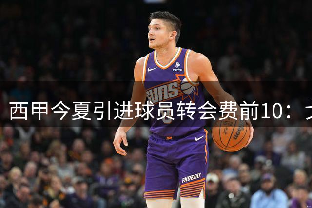 西甲今夏引进球员转会费前10：戈登8000万欧第一，皇萨竞包揽前八